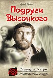 Читать книгу Подруги Высоцкого