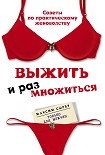 Читать книгу Выжить и размножиться