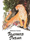 Читать книгу Повесть о гималайском медведе