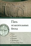 Читать книгу Пять огласительных бесед