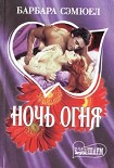 Читать книгу Ночь огня