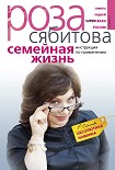 Читать книгу Семейная жизнь. Инструкция по применению