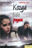 Читать книгу Когда ты рядом