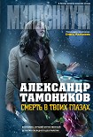 Читать книгу Смерть в твоих глазах