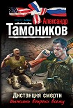 Читать книгу Дистанция смерти
