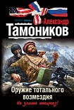 Читать книгу Оружие тотального возмездия