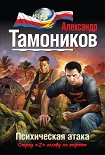 Читать книгу Психическая атака