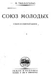 Читать книгу Союз молодых