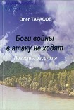 Читать книгу Боги войны в атаку не ходят (сборник)