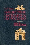 Читать книгу Нашествие Наполеона на Россию