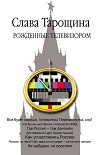 Читать книгу Рожденные телевизором