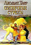 Читать книгу Солнечные стрелы