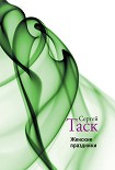 Читать книгу Женские праздники (сборник)
