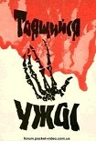 Читать книгу Таящийся ужас