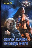 Читать книгу Никто, кроме Господа Бога
