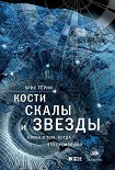 Читать книгу Terni_Kosti_skalyi_i_zvezdyi._Nauka_o_tom_kogda_chto_proizoshlo.395719