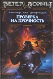 Читать книгу Проверка на прочность