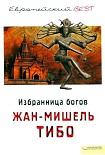 Читать книгу Избранница богов