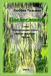 Читать книгу Послесловия