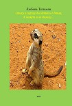 Читать книгу Стихи и сказки для детей и о детях