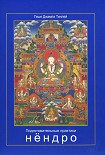 Читать книгу Подготовительные практики нёндро
