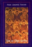 Читать книгу Ум и Пустота