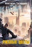 Читать книгу Ржавые цветы