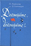 Читать книгу Догоняйте, догоняйте!..