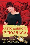 Читать книгу Лето длиной в полчаса