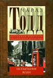 Читать книгу Испытание воли