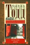 Читать книгу Красная дверь