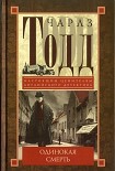Читать книгу Одинокая смерть
