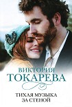 Читать книгу Тихая музыка за стеной (сборник)