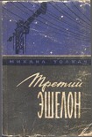 Читать книгу Третий эшелон