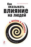 Читать книгу Как оказывать влияние на людей в жизни и бизнесе