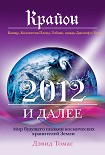 Читать книгу Крайон. 2012 и далее. Мир будущего глазами космических хранителей Земли