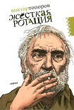 Читать книгу Жёсткая ротация