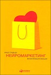 Читать книгу Нейромаркетинг: Визуализация эмоций