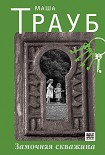 Читать книгу Замочная скважина