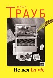 Читать книгу Не вся La vie
