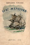 Читать книгу Бриг «Меркурий»