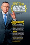 Читать книгу Семейный юридический справочник