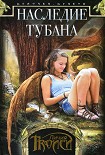 Читать книгу Наследие Тубана