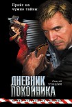 Читать книгу Дневник покойника