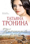 Читать книгу Песчаный рай