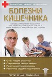 Читать книгу Болезни кишечника