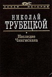 Читать книгу Наследие Чингисхана