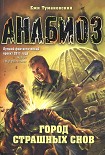 Читать книгу Город страшных снов
