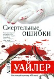Читать книгу Смертельные ошибки