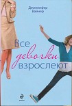 Читать книгу Все девочки взрослеют